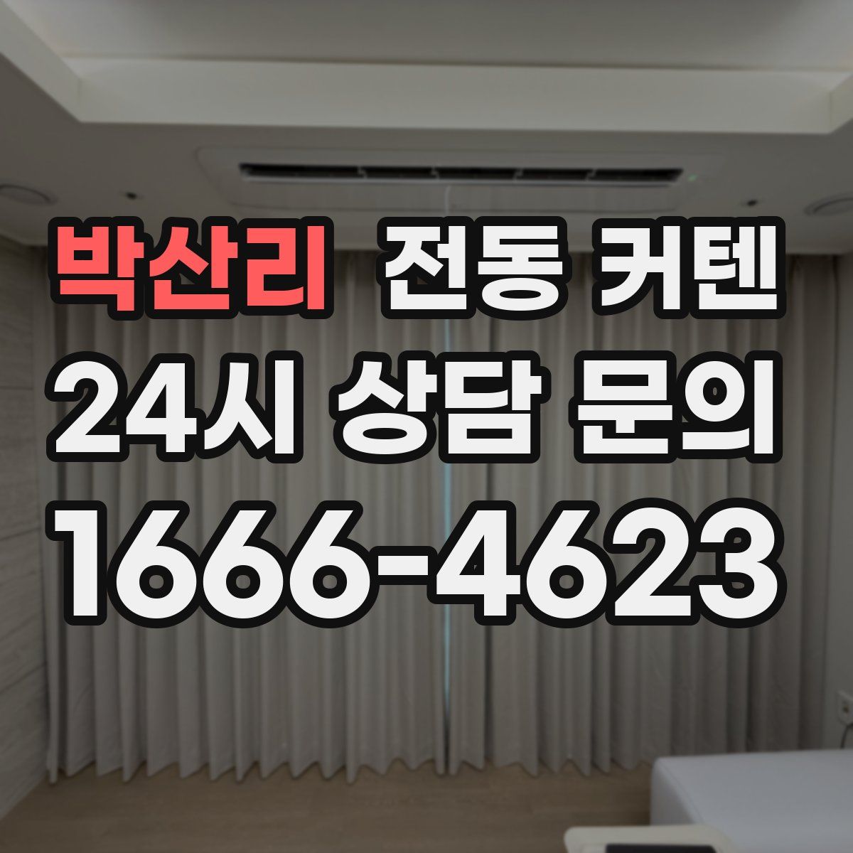 박산리 전동 커텐