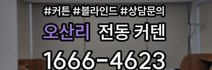 오산리 전동 커텐
