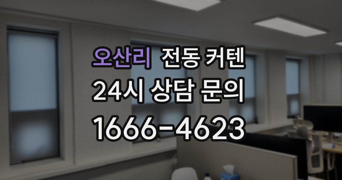 오산리 전동 커텐