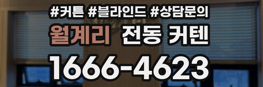 월계리 전동 커텐
