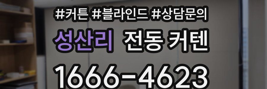 성산리 전동 커텐