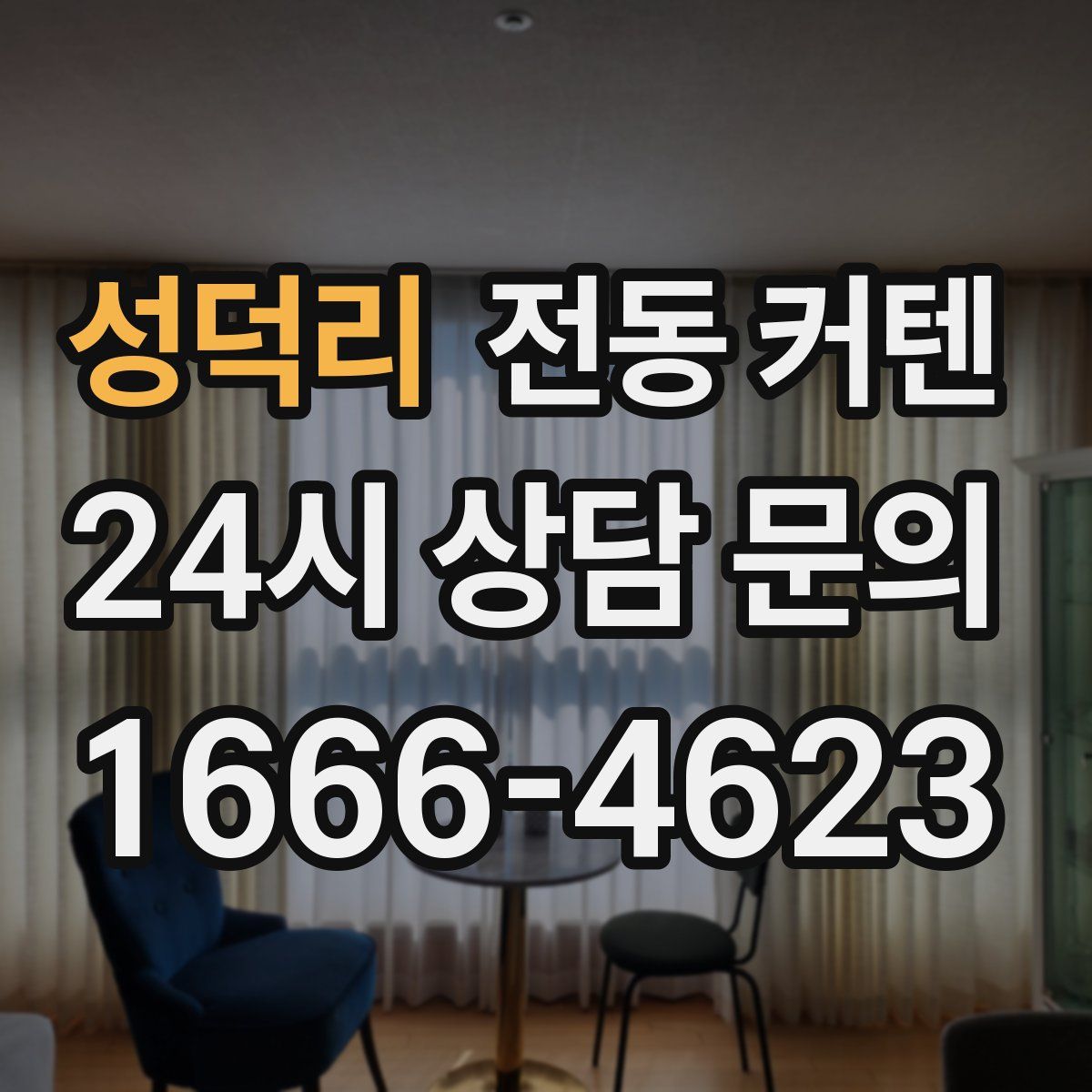 성덕리 전동 커텐