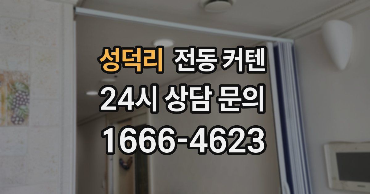 성덕리 전동 커텐