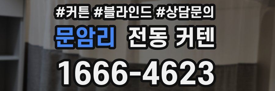 문암리 전동 커텐