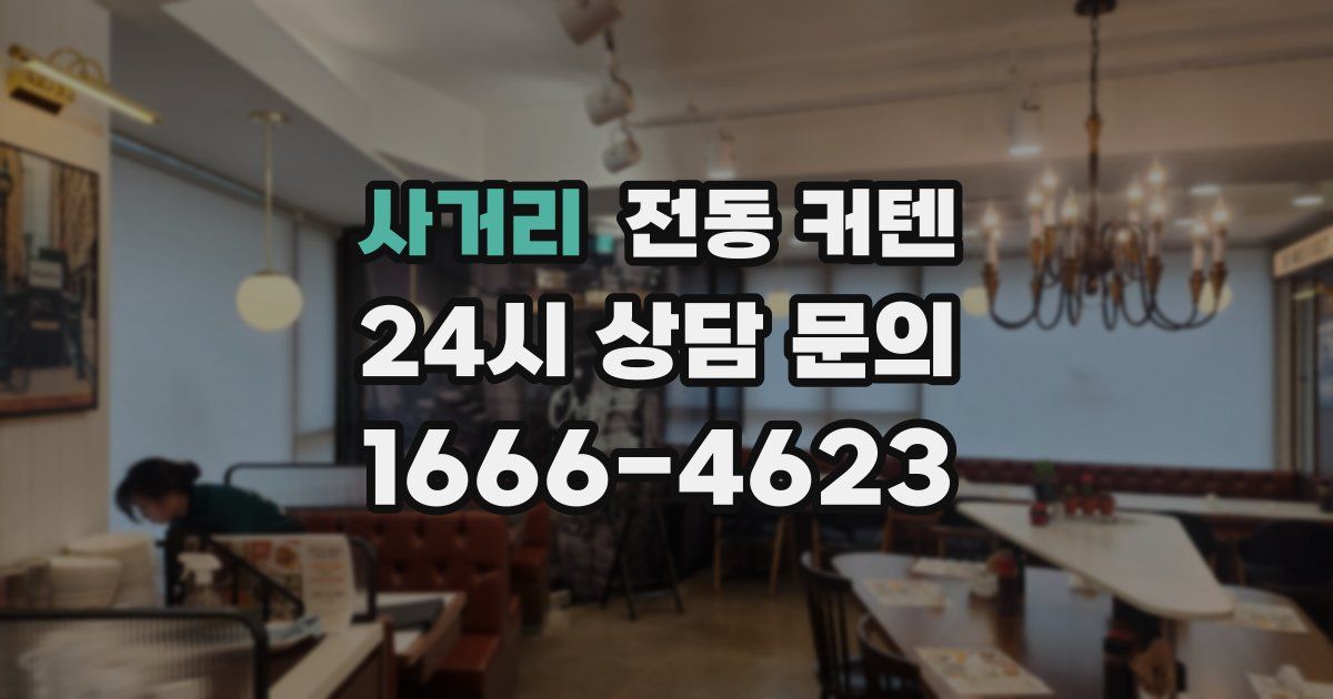 사거리 전동 커텐