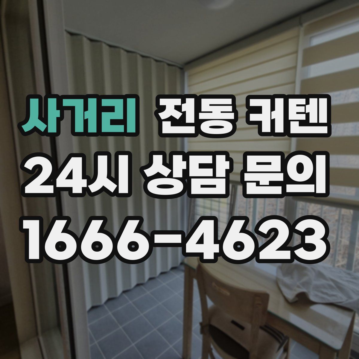사거리 전동 커텐