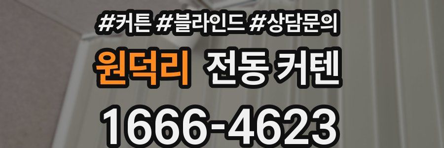 원덕리 전동 커텐