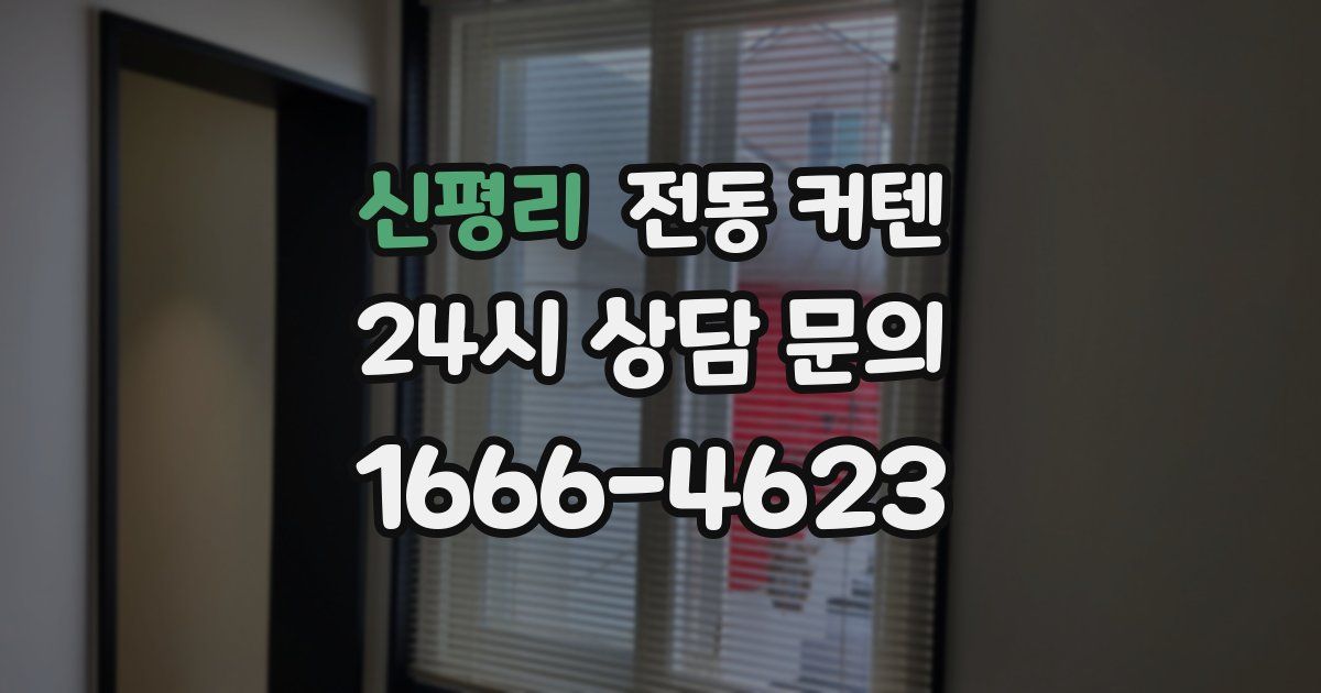 신평리 전동 커텐