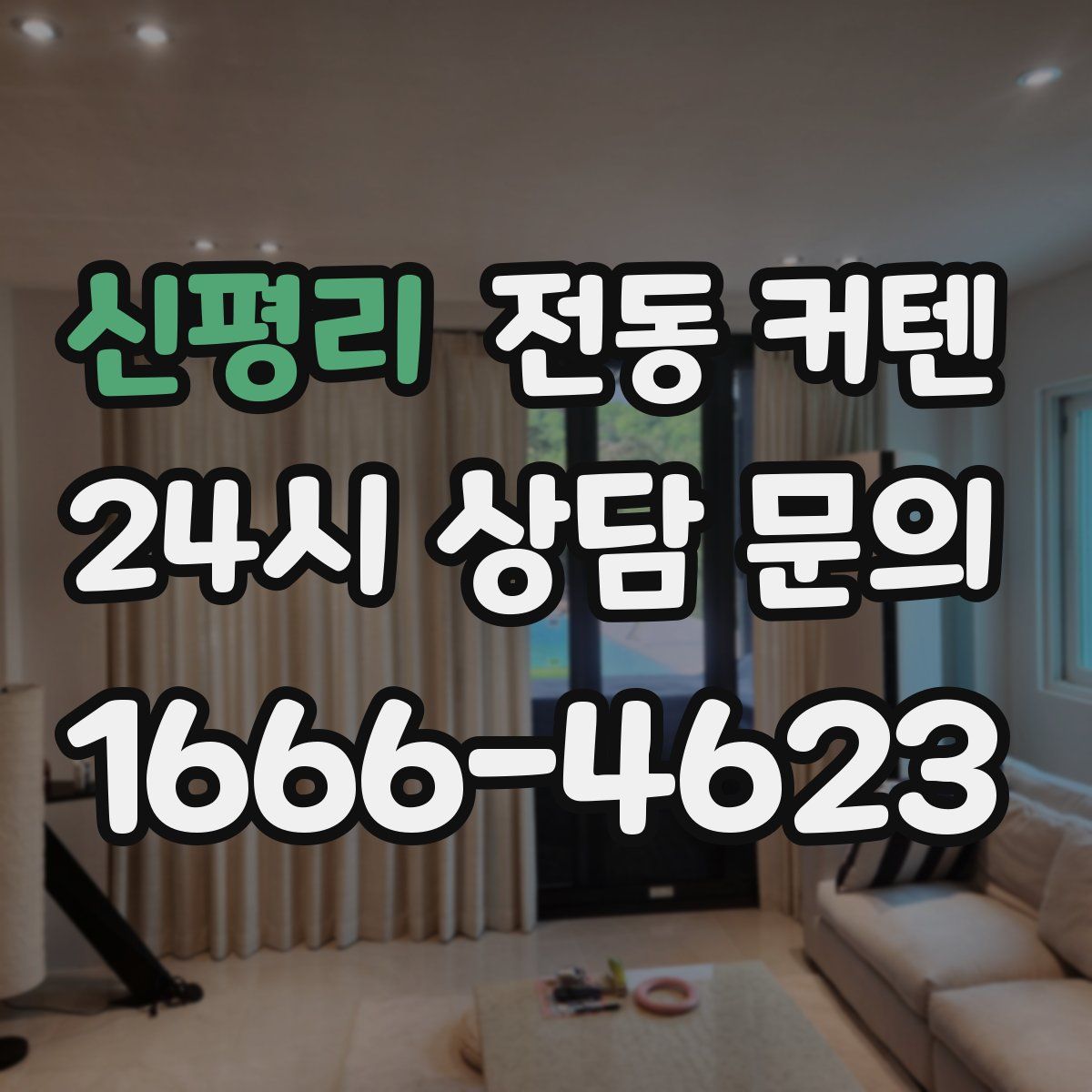 신평리 전동 커텐