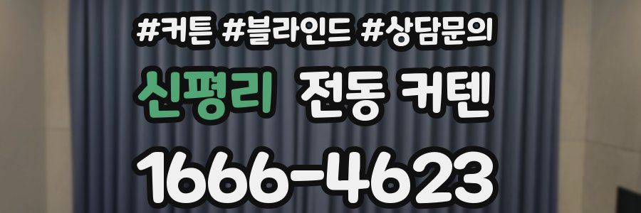 신평리 전동 커텐