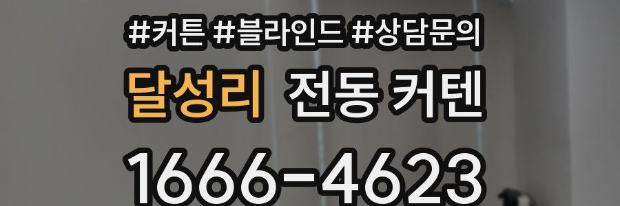 달성리 전동 커텐