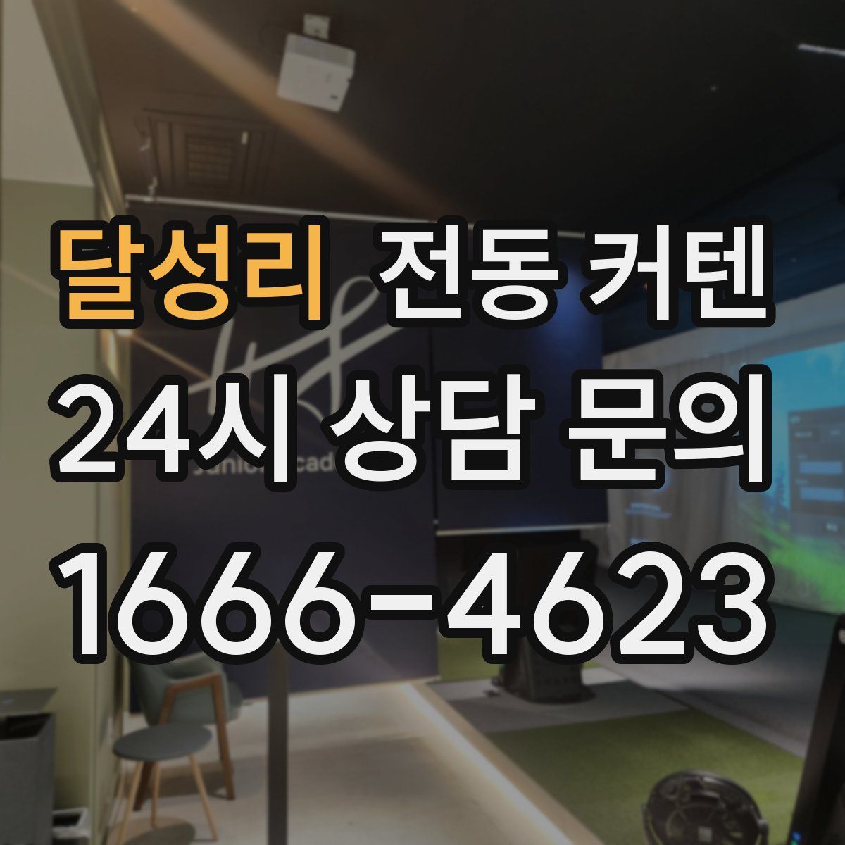 달성리 전동 커텐