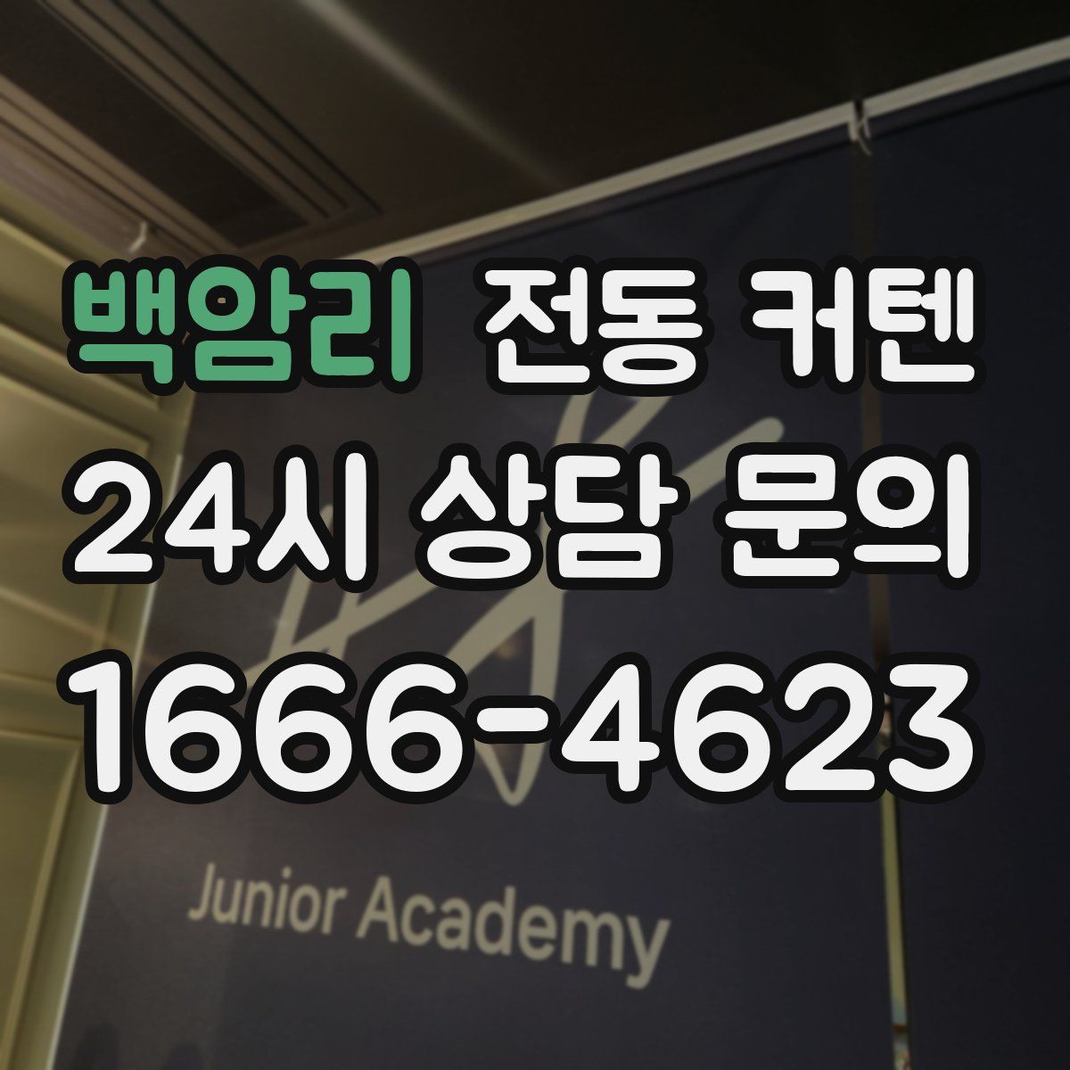 백암리 전동 커텐