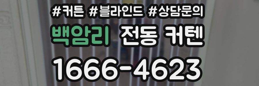 백암리 전동 커텐