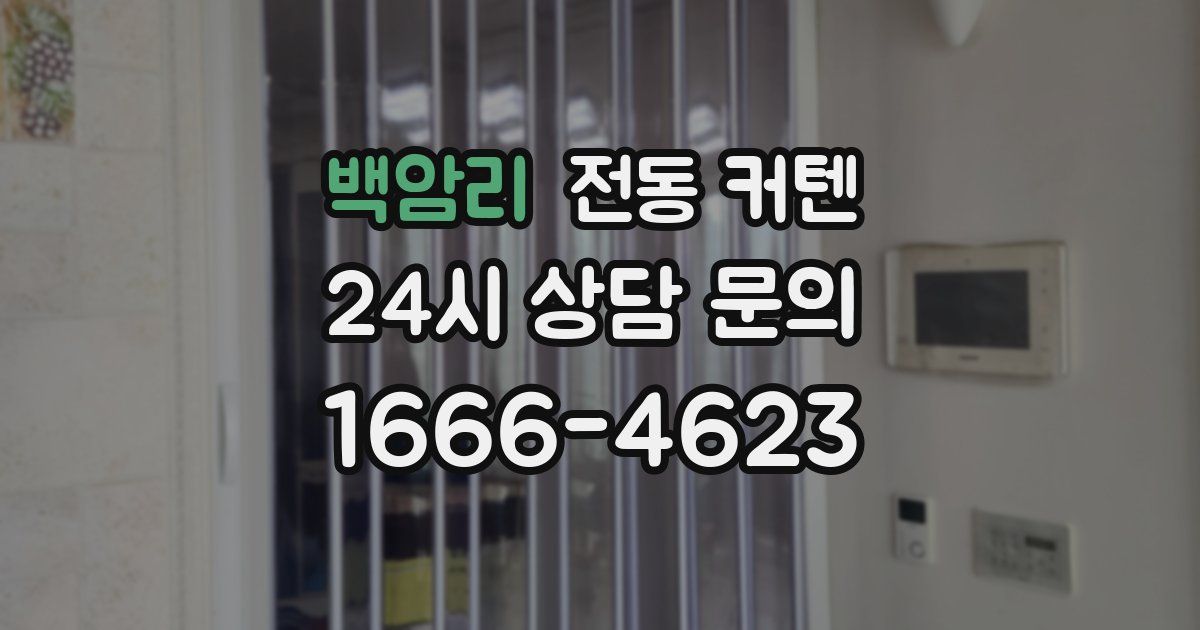 백암리 전동 커텐