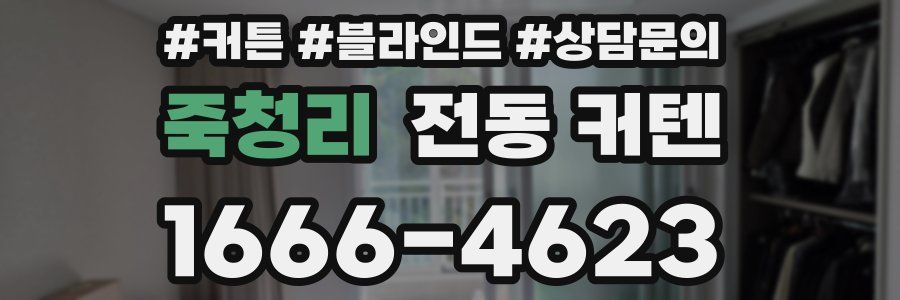 죽청리 전동 커텐