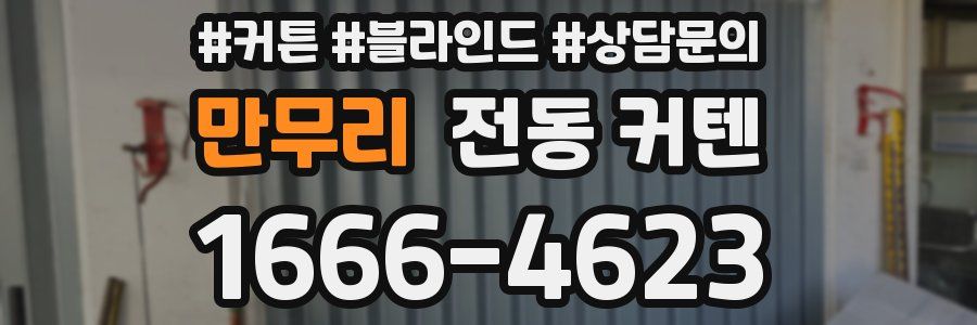 만무리 전동 커텐