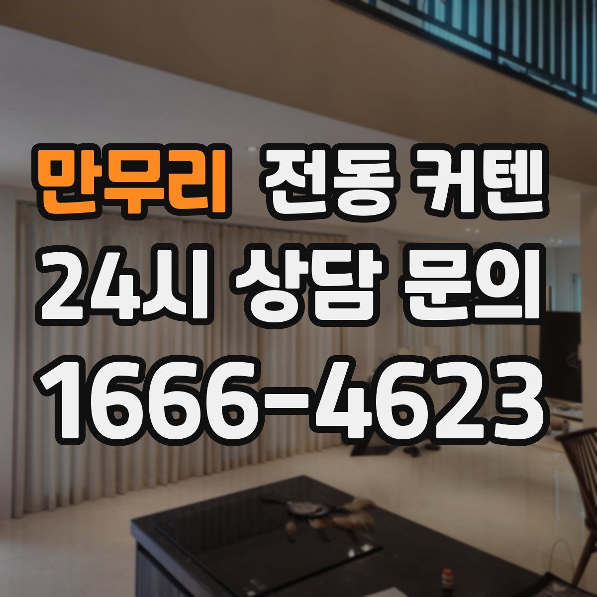 만무리 전동 커텐