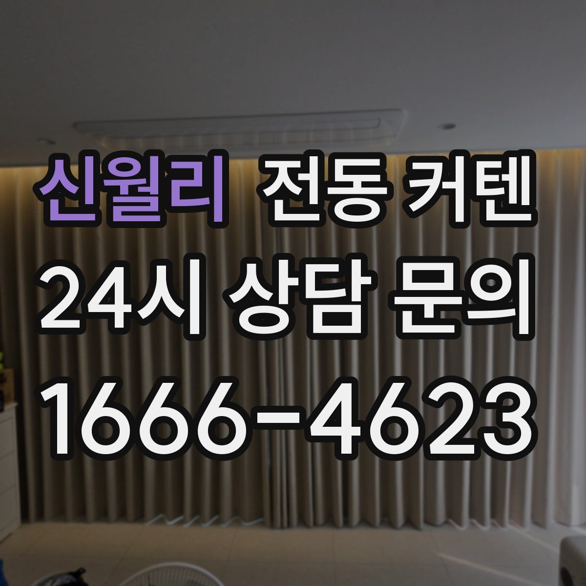 신월리 전동 커텐