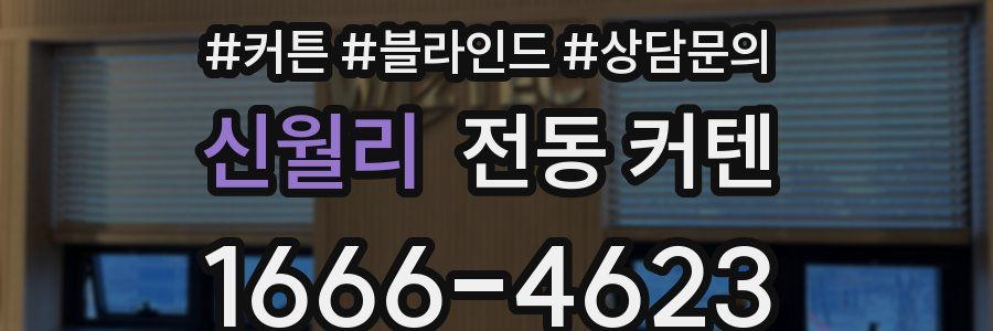 신월리 전동 커텐