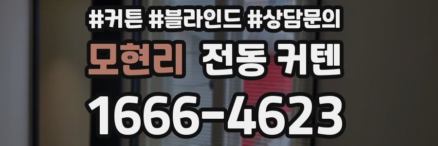 모현리 전동 커텐