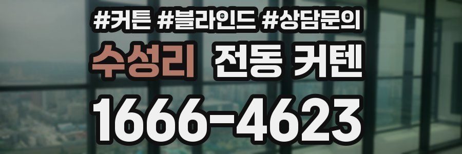 수성리 전동 커텐
