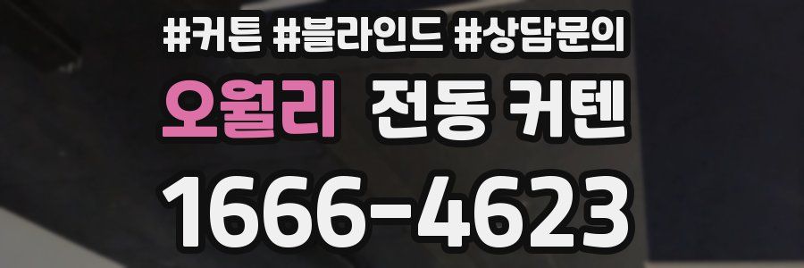 오월리 전동 커텐