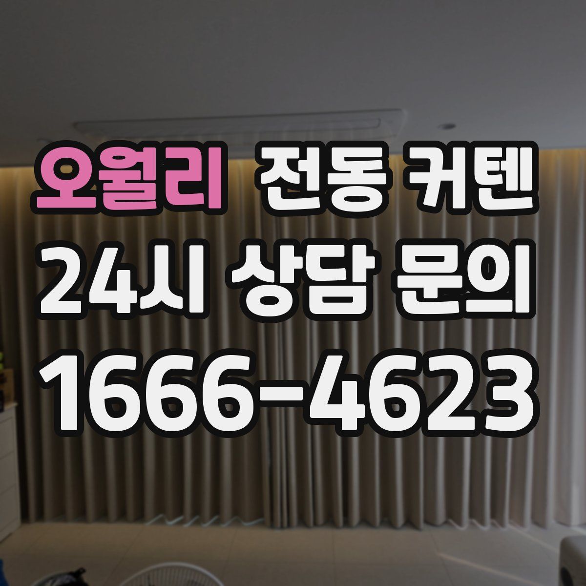 오월리 전동 커텐