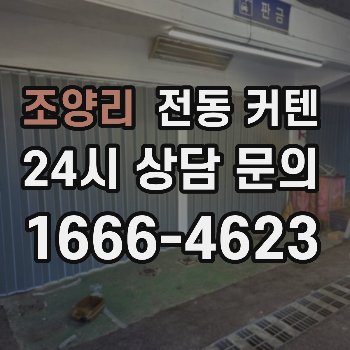 조양리 전동 커텐
