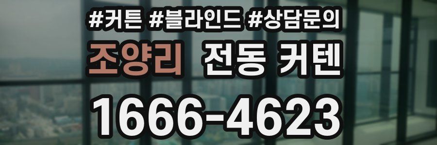 조양리 전동 커텐