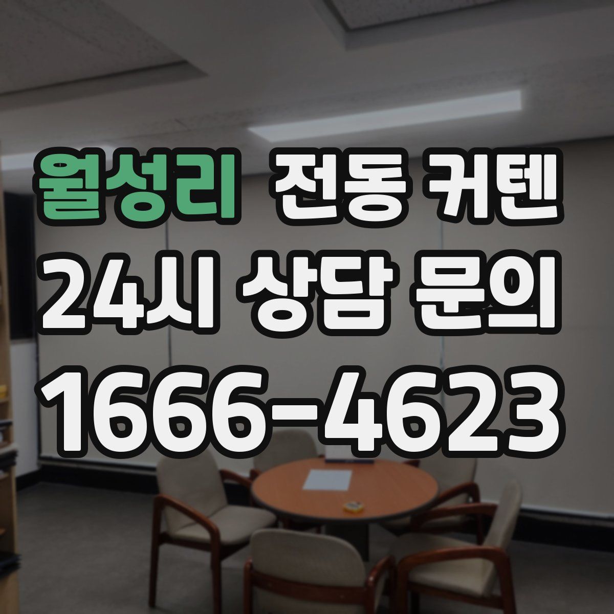 월성리 전동 커텐