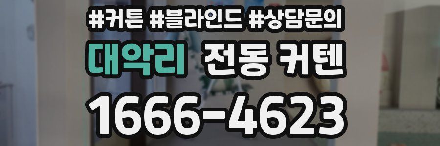 대악리 전동 커텐