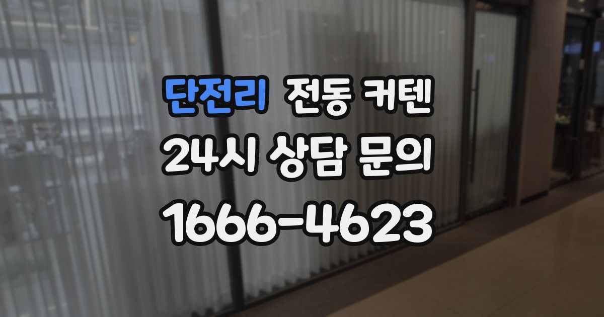 단전리 전동 커텐