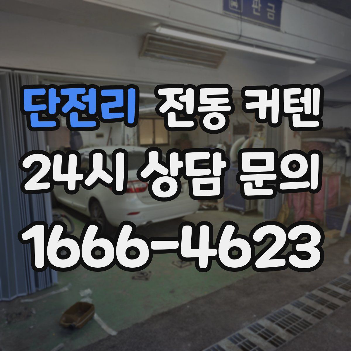 단전리 전동 커텐
