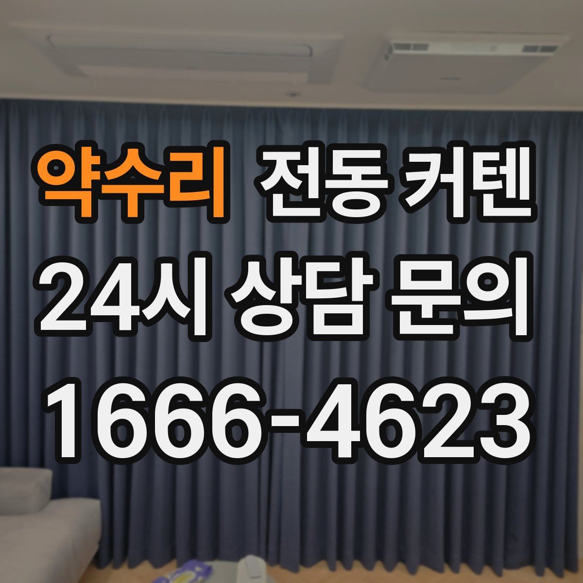 약수리 전동 커텐
