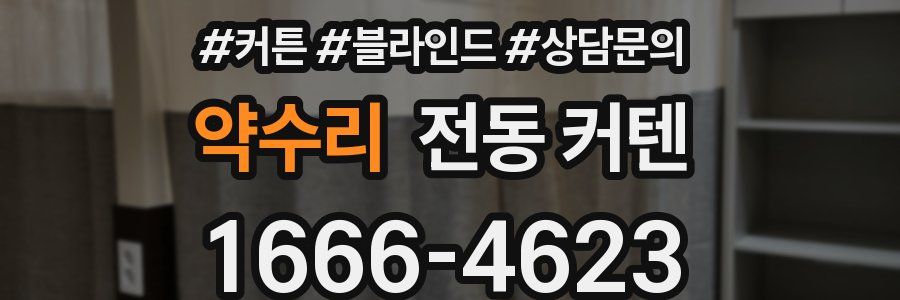 약수리 전동 커텐