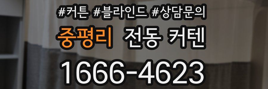 중평리 전동 커텐