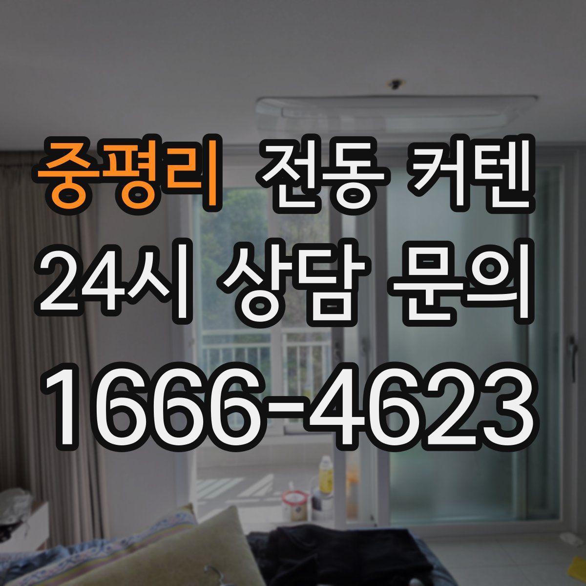 중평리 전동 커텐