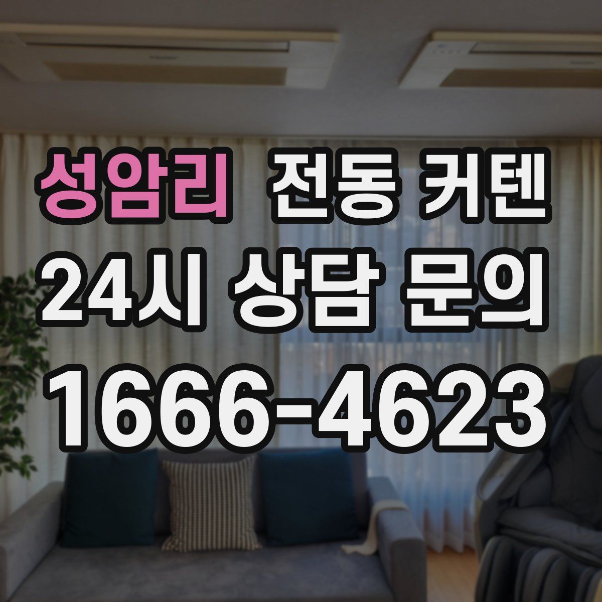 성암리 전동 커텐