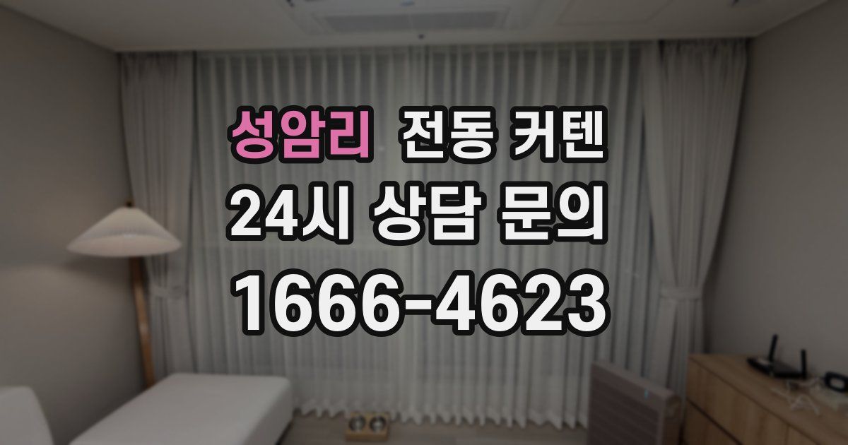 성암리 전동 커텐