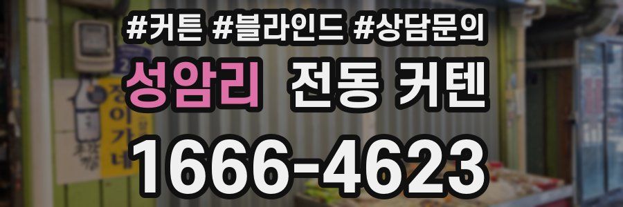 성암리 전동 커텐