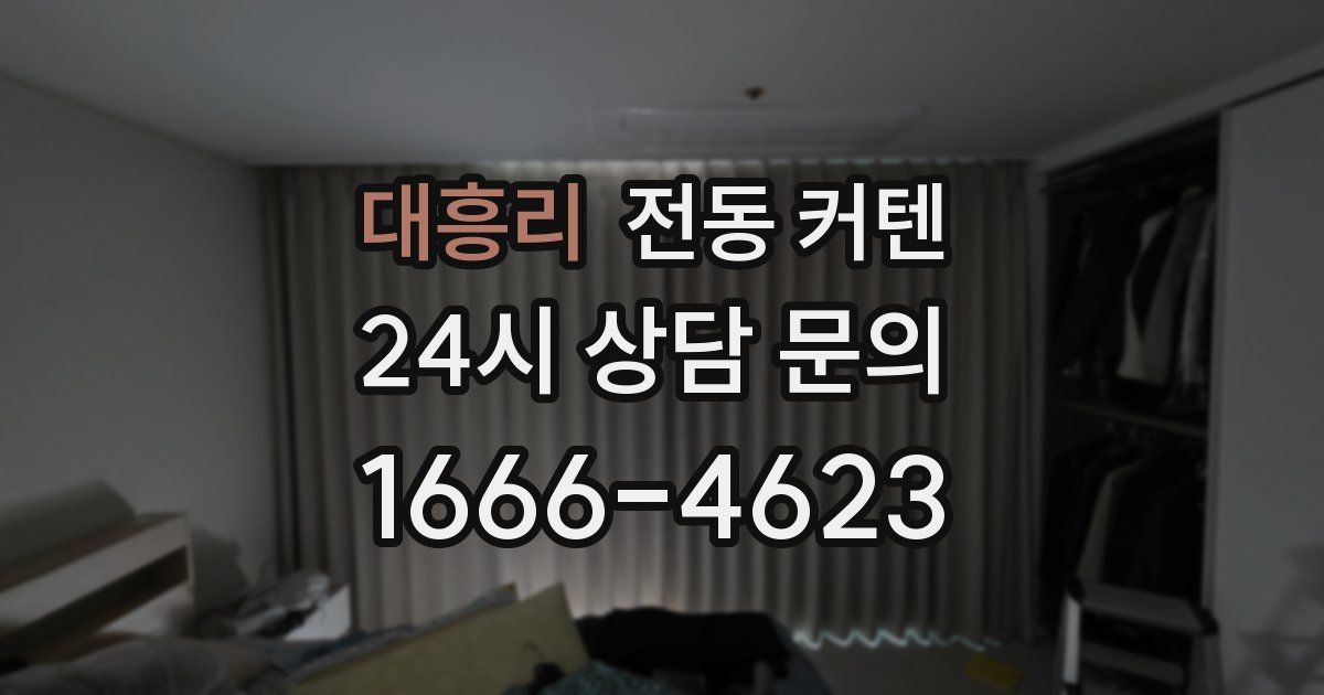 대흥리 전동 커텐