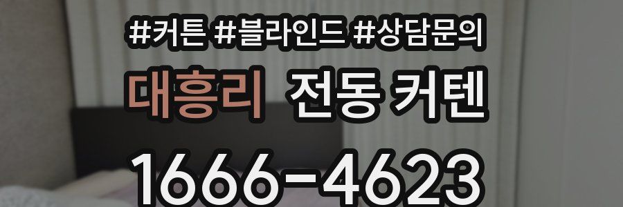 대흥리 전동 커텐