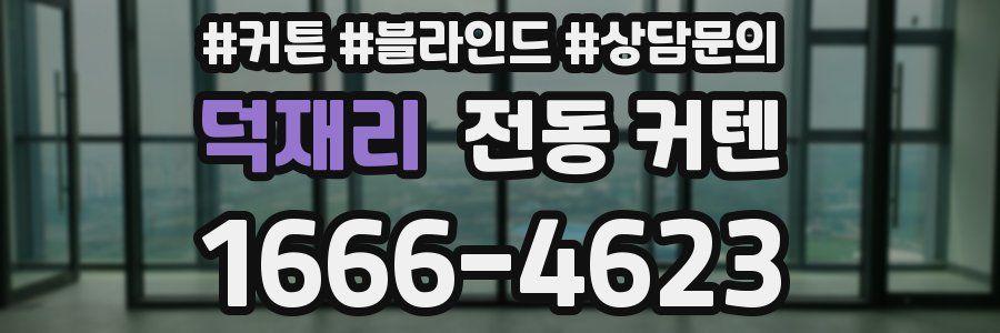 덕재리 전동 커텐
