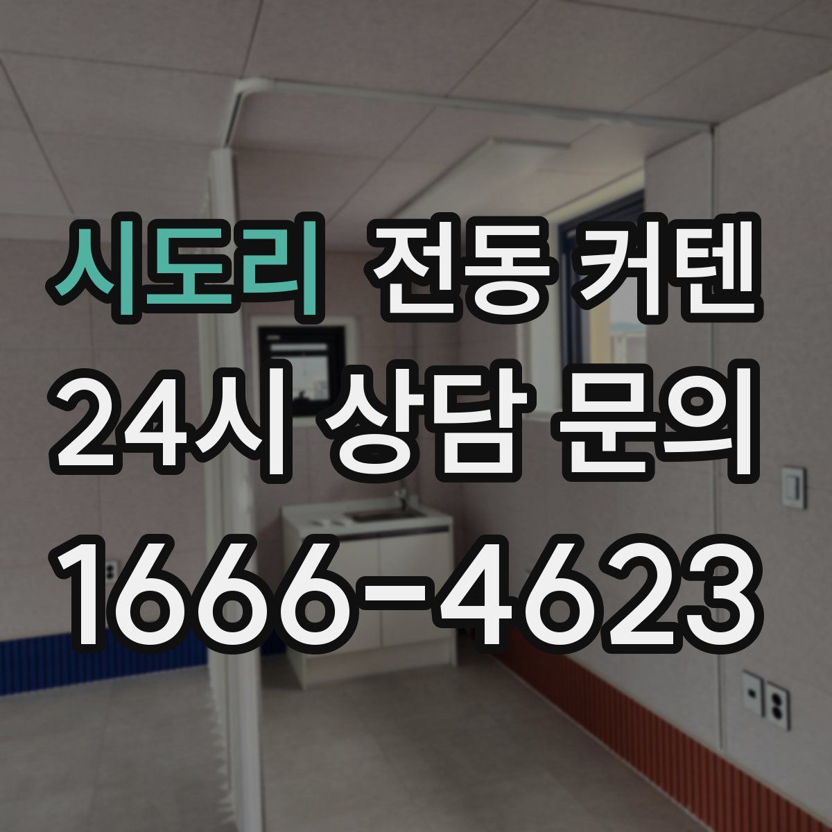 시도리 전동 커텐