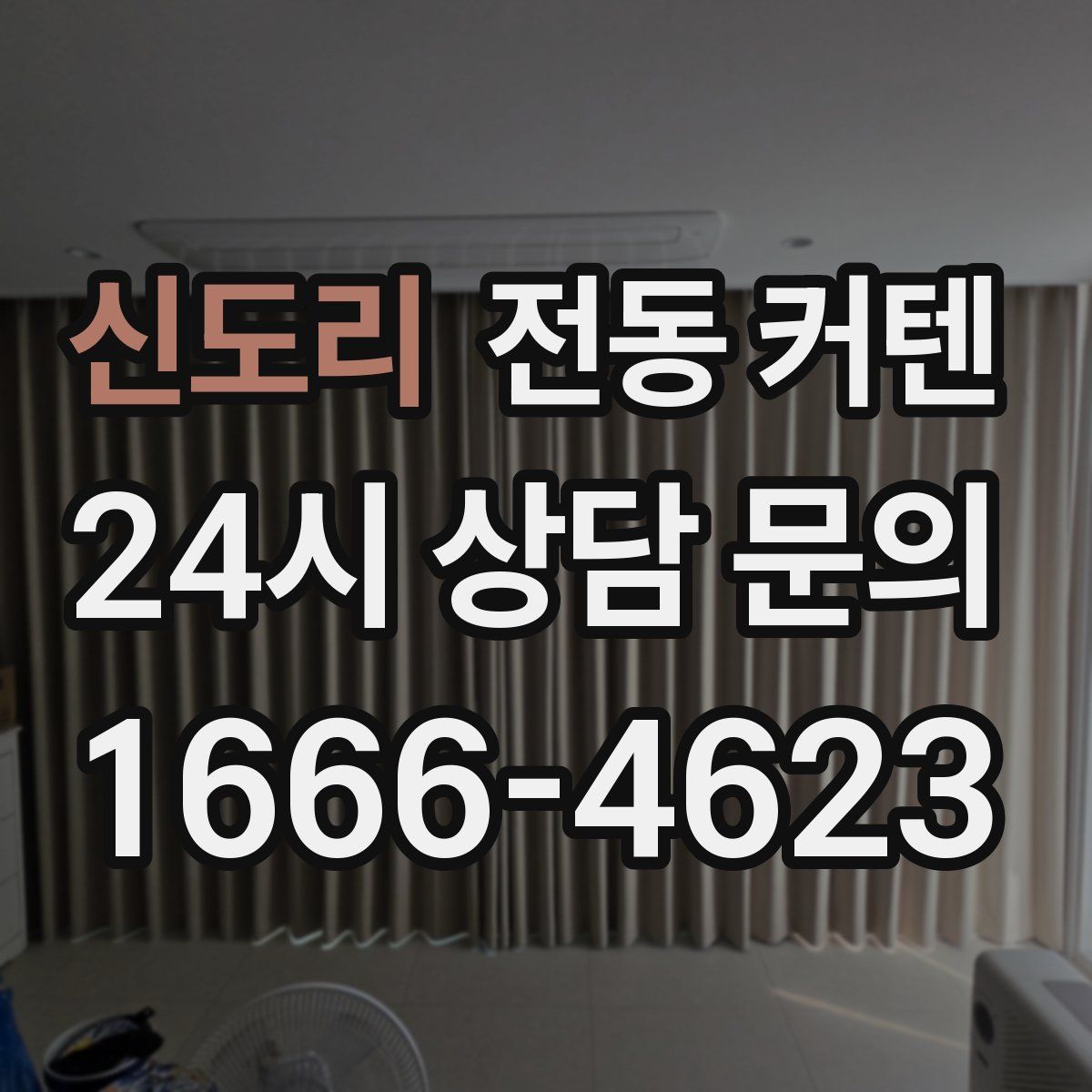 신도리 전동 커텐
