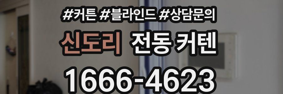 신도리 전동 커텐