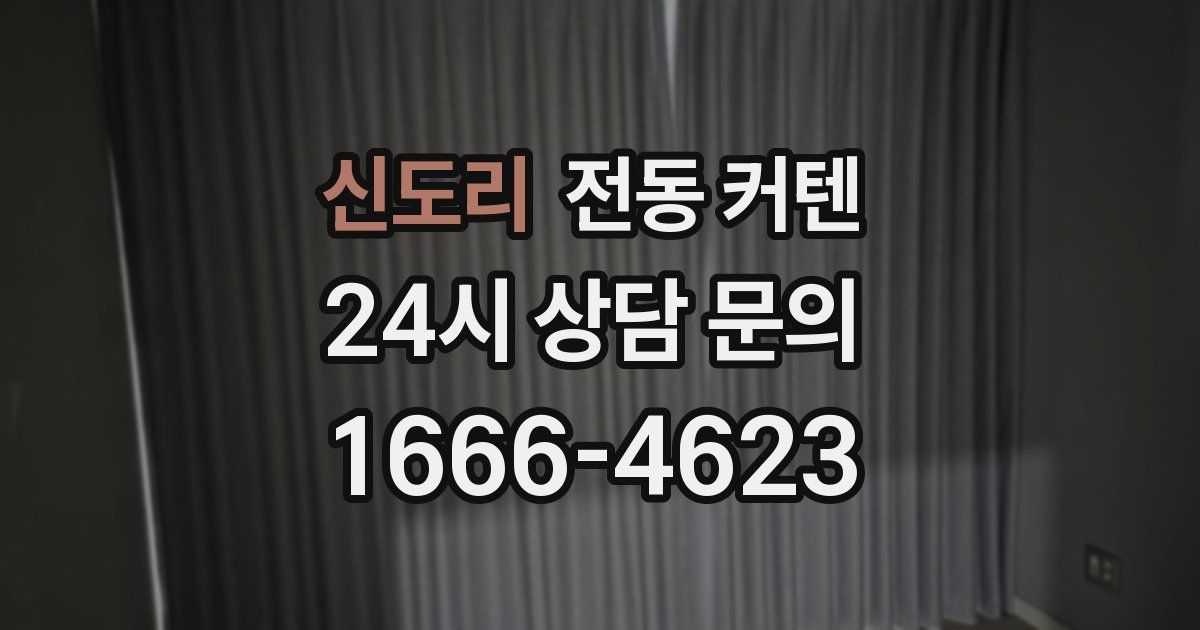 신도리 전동 커텐