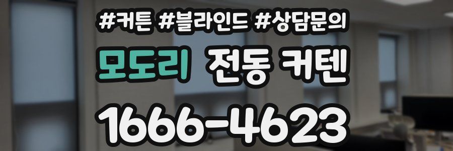 모도리 전동 커텐