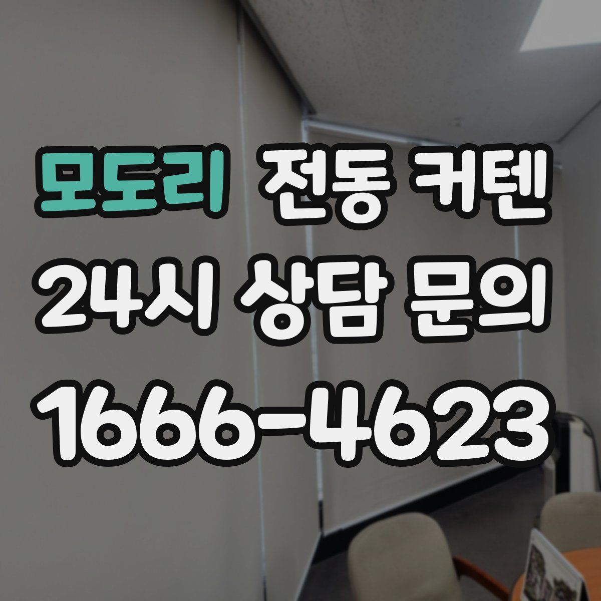 모도리 전동 커텐